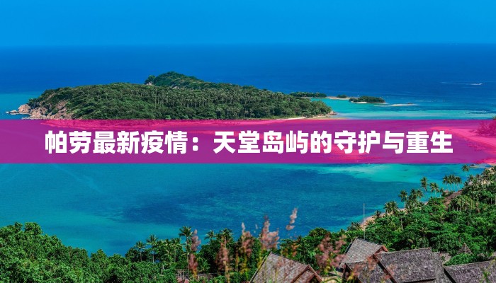 今天济南疫情最新数据：科学防控，共筑健康屏障