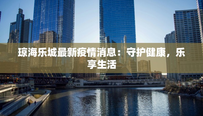 最新疫情详情通报