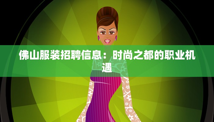佛山服装招聘信息：时尚之都的职业机遇