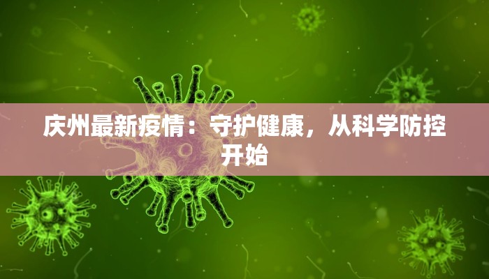 庆州最新疫情：守护健康，从科学防控开始