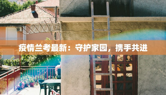 疫情兰考最新：守护家园，携手共进