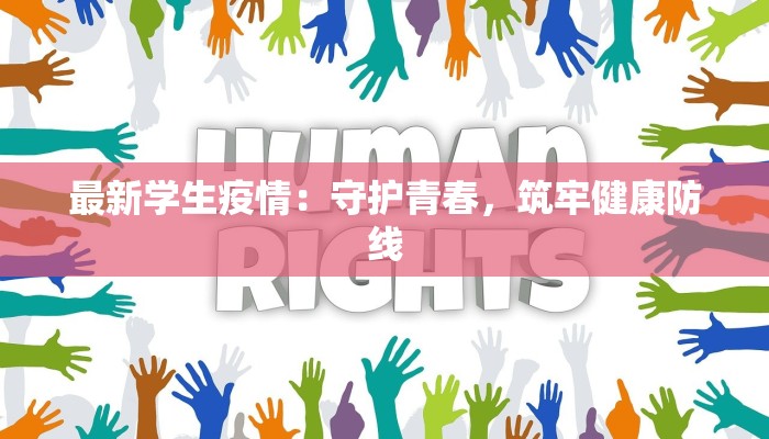最新学生疫情：守护青春，筑牢健康防线