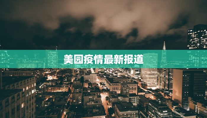 美园疫情最新报道