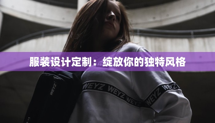服装设计定制：绽放你的独特风格