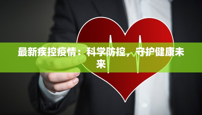 最新疾控疫情：科学防控，守护健康未来
