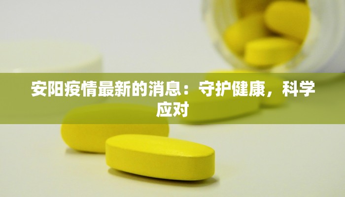 安阳疫情最新的消息：守护健康，科学应对