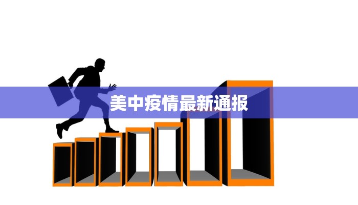 美中疫情最新通报