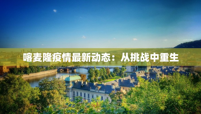 廉江疫情来源最新消息