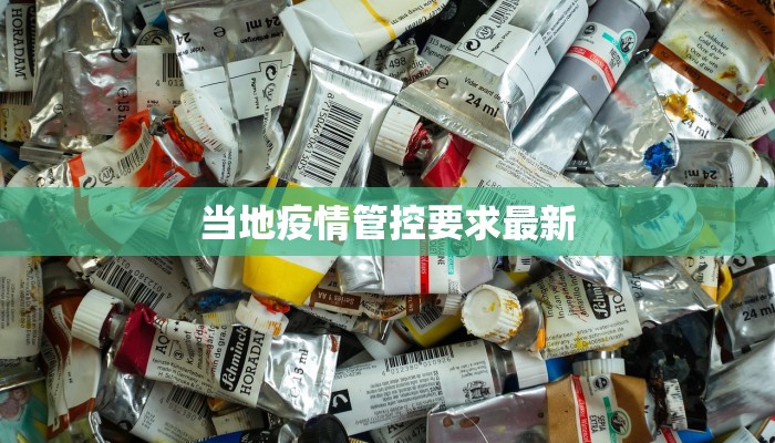 大庆疫情预测最新：科学展望与理性应对