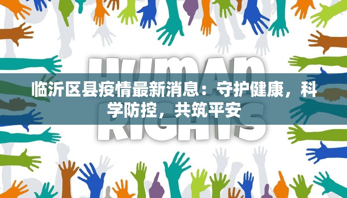 临沂区县疫情最新消息：守护健康，科学防控，共筑平安