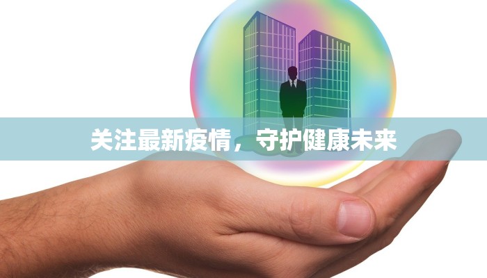 关注最新疫情，守护健康未来