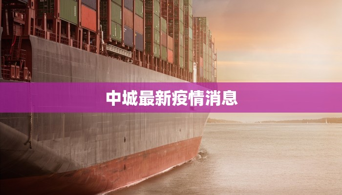 中城最新疫情消息