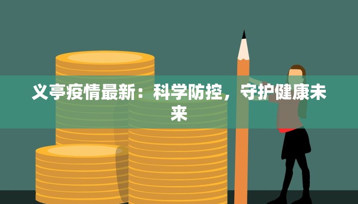 义亭疫情最新：科学防控，守护健康未来