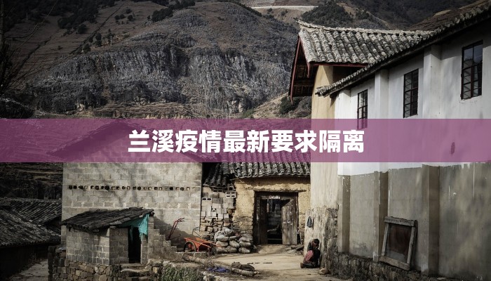 兰溪疫情最新要求隔离