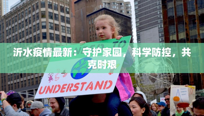 沂水疫情最新：守护家园，科学防控，共克时艰