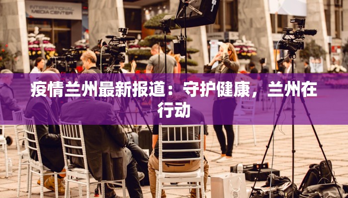 出山镇最新疫情：守护家园，携手共进