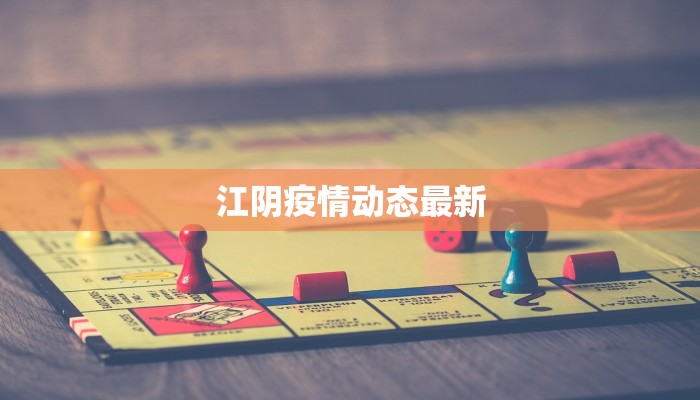 江阴疫情动态最新