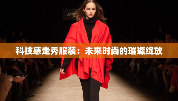 科技感走秀服装：未来时尚的璀璨绽放