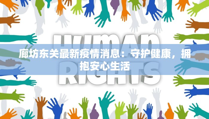 廊坊东关最新疫情消息：守护健康，拥抱安心生活
