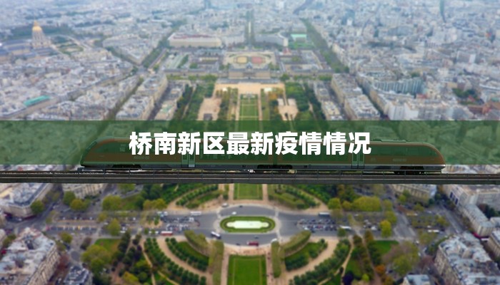 桥南新区最新疫情情况