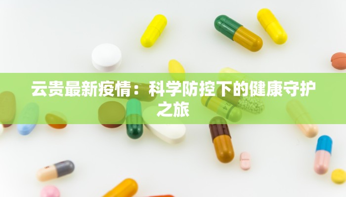 云贵最新疫情：科学防控下的健康守护之旅