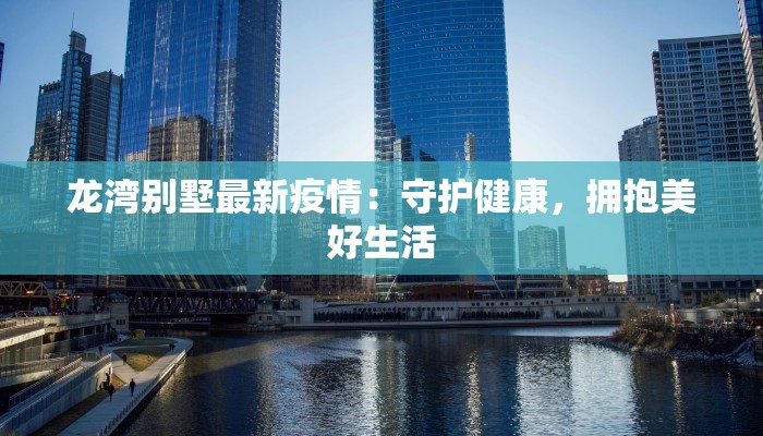 商丘最新播报疫情