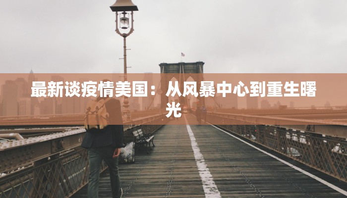 大连疫情最新学生数据：守护校园，科学防控新篇章