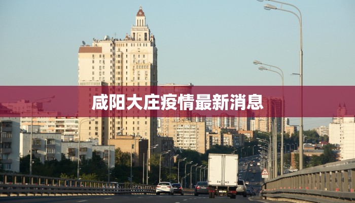 咸阳大庄疫情最新消息