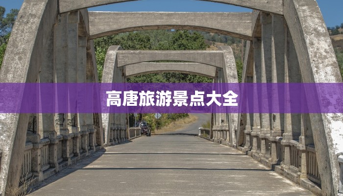 高唐旅游景点大全