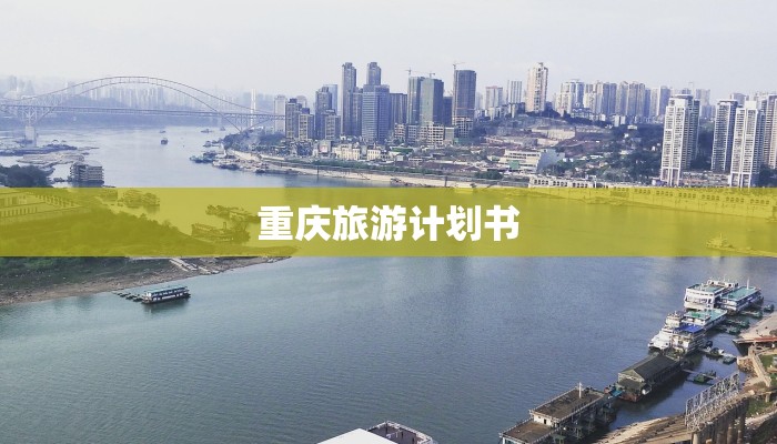 重庆旅游计划书