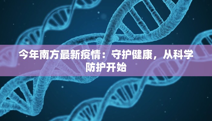 河北最新疫情早市：健康守护与活力重启