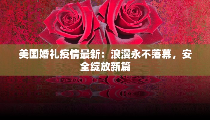 邯郸最新通告疫情：科学防控，守护健康生活