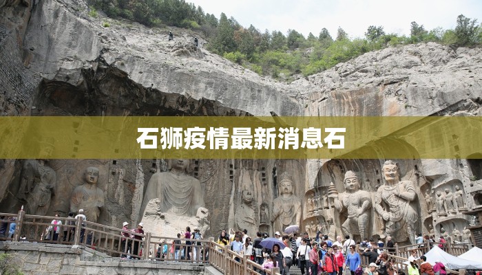 石狮疫情最新消息石