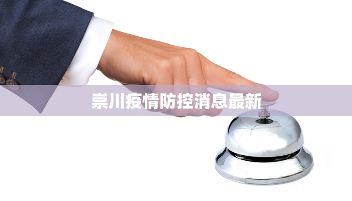 崇川疫情防控消息最新
