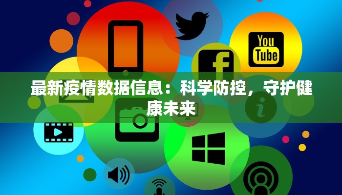 最新疫情数据信息：科学防控，守护健康未来