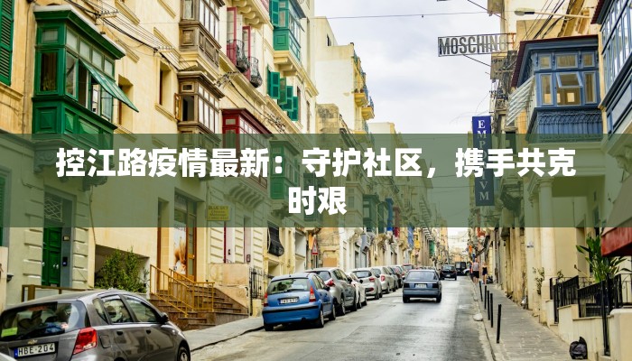控江路疫情最新：守护社区，携手共克时艰