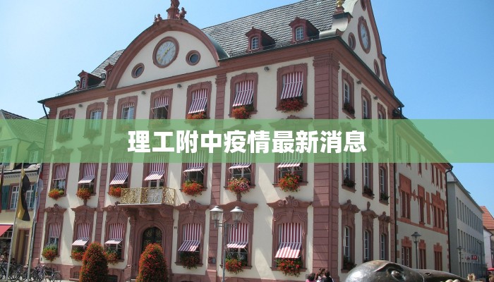 理工附中疫情最新消息