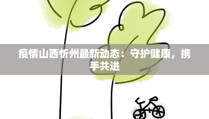 疫情山西忻州最新动态：守护健康，携手共进