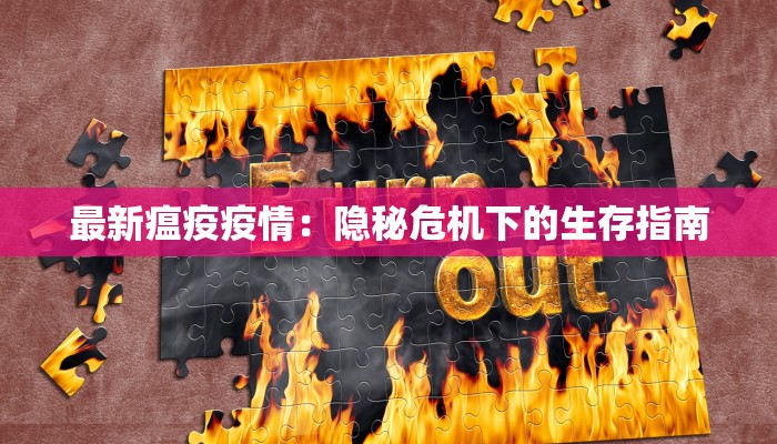 最新瘟疫疫情：隐秘危机下的生存指南