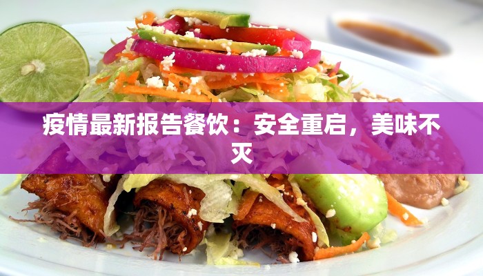 疫情最新报告餐饮：安全重启，美味不灭