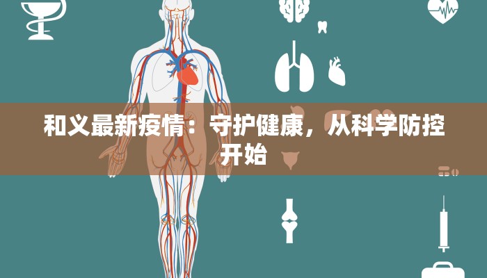 和义最新疫情：守护健康，从科学防控开始