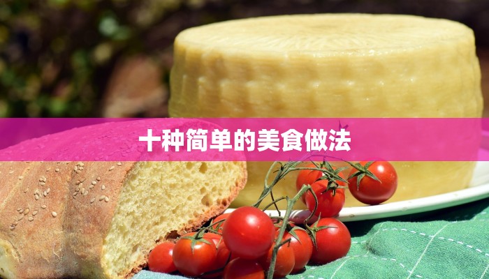 十种简单的美食做法