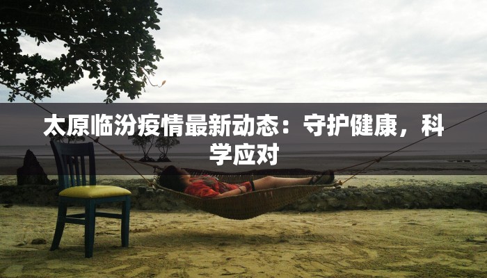 柯桥目前最新疫情报告