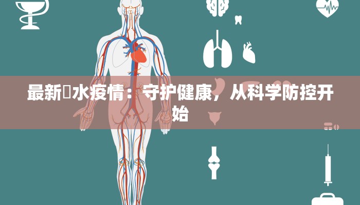 最新洈水疫情：守护健康，从科学防控开始