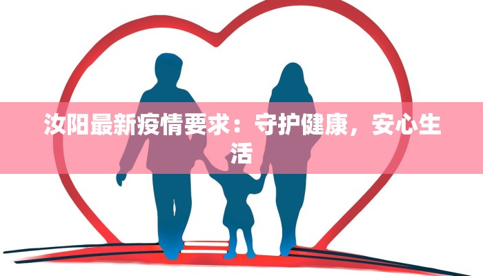 汝阳最新疫情要求：守护健康，安心生活