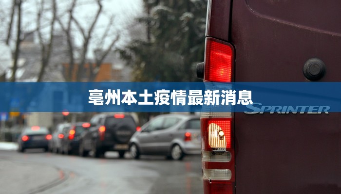 亳州本土疫情最新消息