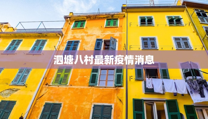 泗塘八村最新疫情消息
