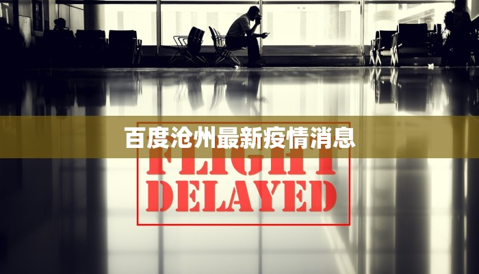 天津疫情河北消息最新：守护家园，科学防控，共克时艰