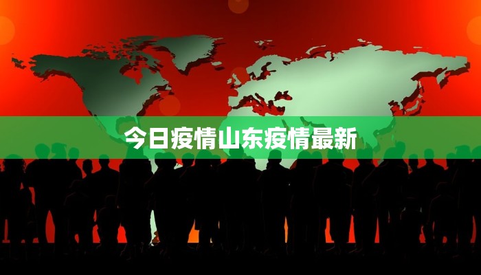 今日疫情山东疫情最新