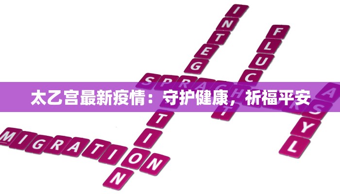 桐泾疫情最新通报情况